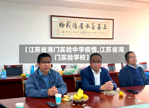 【江苏省海门实验中学疫情,江苏省海门实验学校】-第2张图片