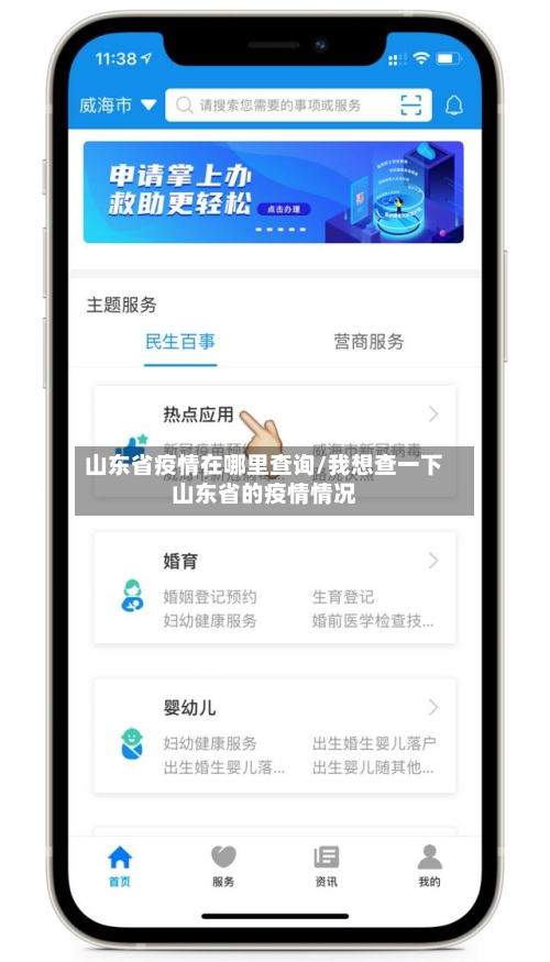山东省疫情在哪里查询/我想查一下山东省的疫情情况-第2张图片