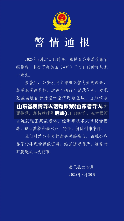 山东省疫情寻人活动政策(山东省寻人启事)-第1张图片