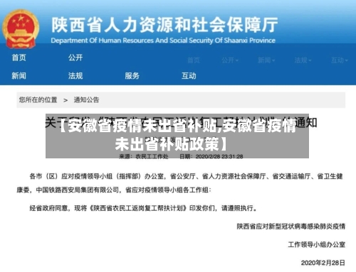 【安徽省疫情未出省补贴,安徽省疫情未出省补贴政策】-第2张图片