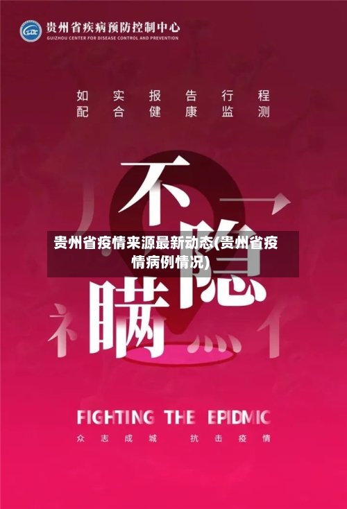 贵州省疫情来源最新动态(贵州省疫情病例情况)-第2张图片