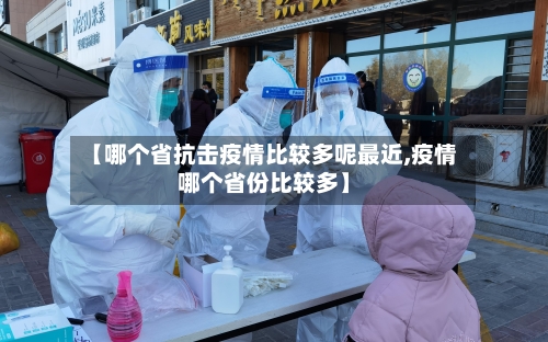 【哪个省抗击疫情比较多呢最近,疫情哪个省份比较多】-第1张图片