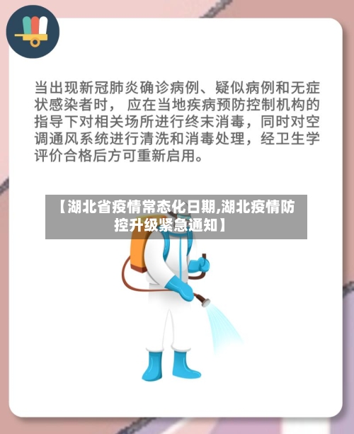 【湖北省疫情常态化日期,湖北疫情防控升级紧急通知】-第2张图片