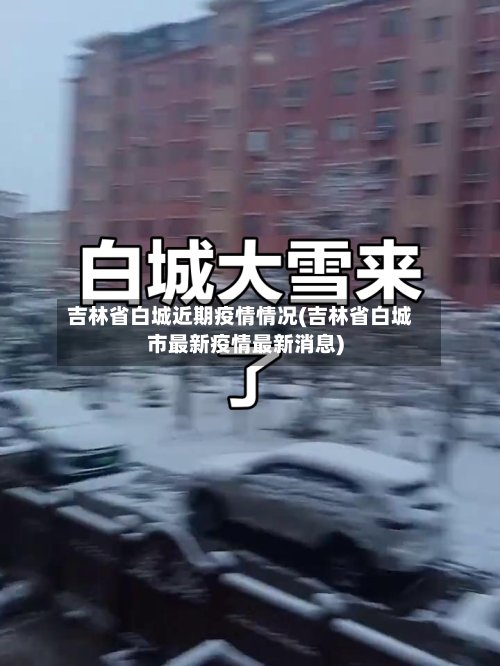 吉林省白城近期疫情情况(吉林省白城市最新疫情最新消息)-第1张图片