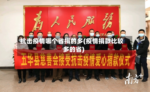 抗击疫情哪个省捐的多(疫情捐款比较多的省)-第1张图片