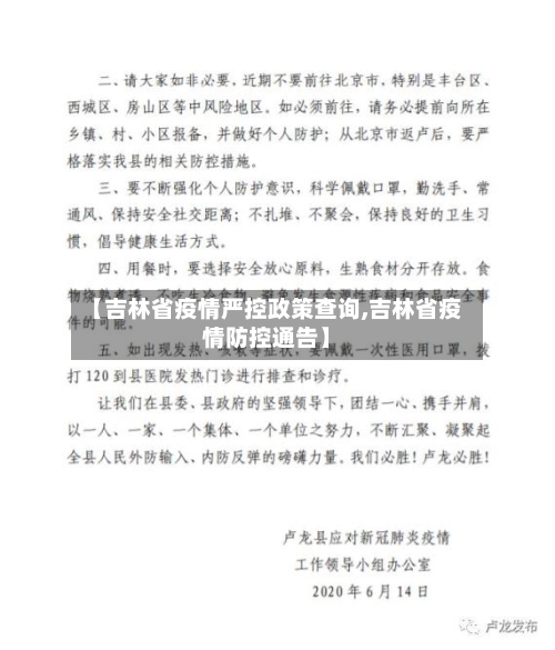 【吉林省疫情严控政策查询,吉林省疫情防控通告】-第2张图片