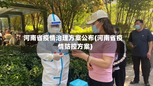 河南省疫情治理方案公布(河南省疫情防控方案)-第2张图片