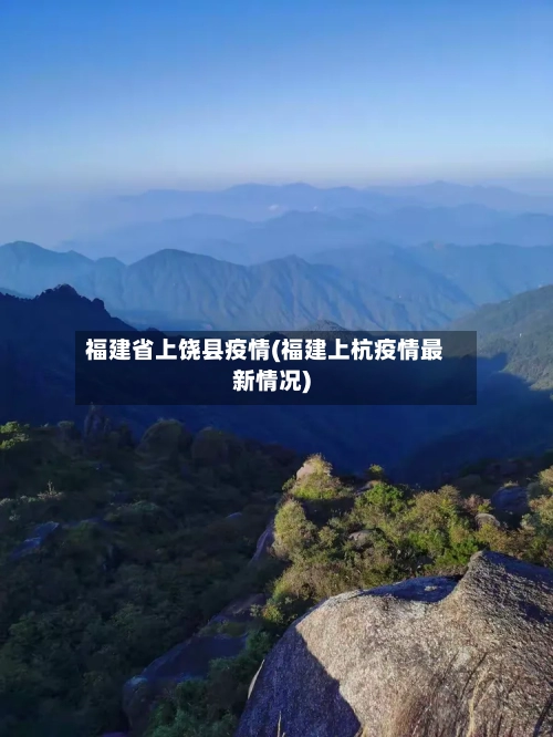 福建省上饶县疫情(福建上杭疫情最新情况)-第1张图片