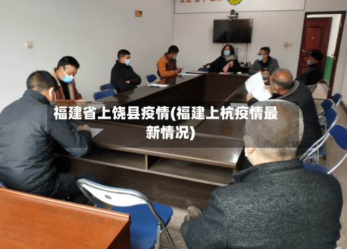 福建省上饶县疫情(福建上杭疫情最新情况)-第2张图片