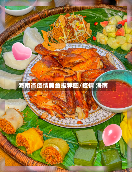 海南省疫情美食推荐图/疫情 海南-第1张图片