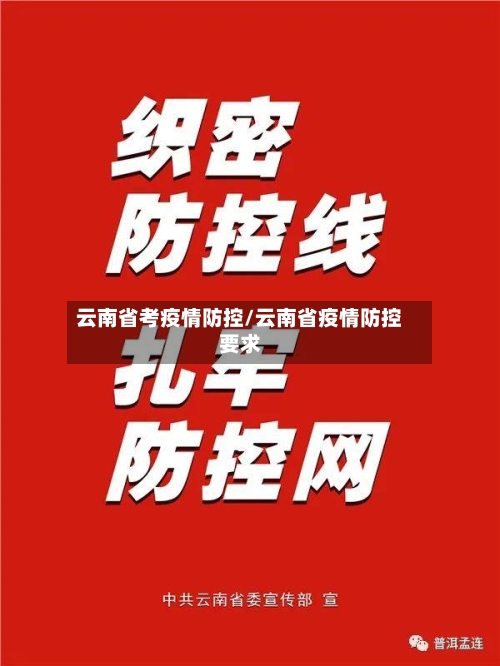 云南省考疫情防控/云南省疫情防控要求-第1张图片