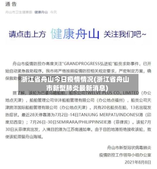 浙江省舟山今日疫情情况(浙江省舟山市新型肺炎最新消息)-第1张图片