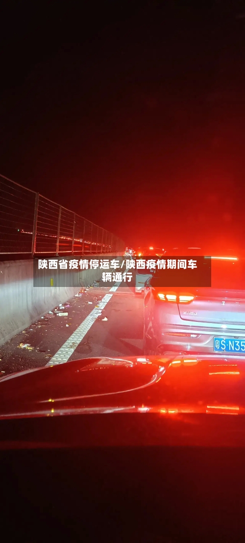 陕西省疫情停运车/陕西疫情期间车辆通行-第1张图片