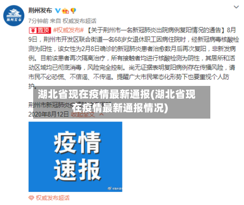 湖北省现在疫情最新通报(湖北省现在疫情最新通报情况)-第1张图片