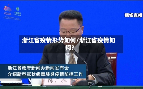 浙江省疫情形势如何/浙江省疫情如何?-第1张图片