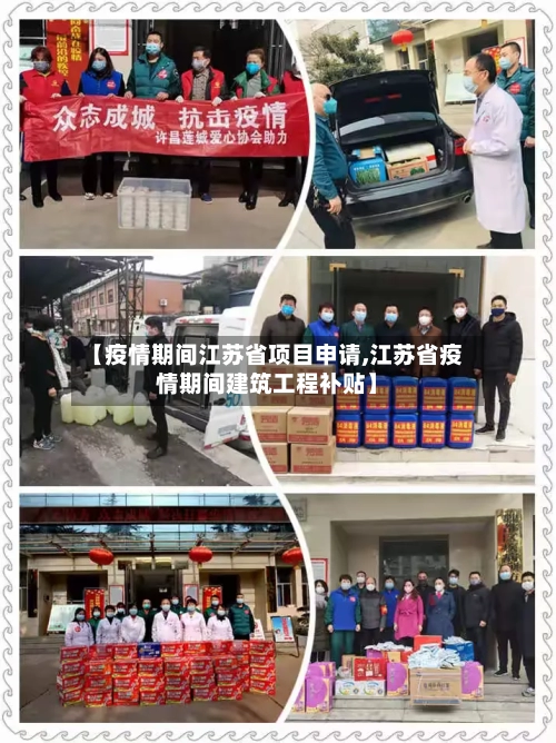【疫情期间江苏省项目申请,江苏省疫情期间建筑工程补贴】-第1张图片