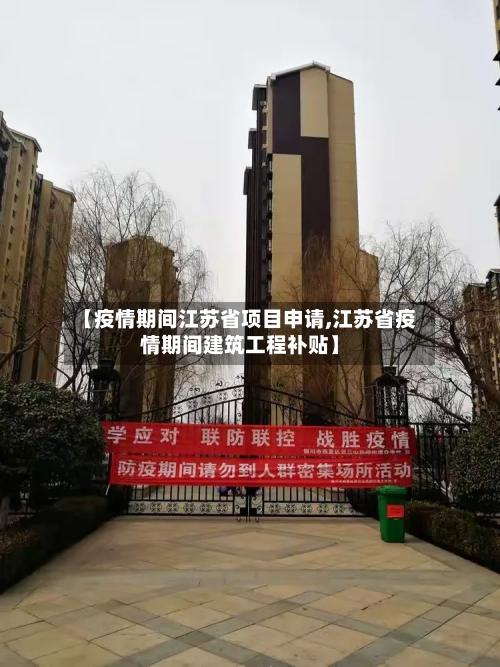 【疫情期间江苏省项目申请,江苏省疫情期间建筑工程补贴】-第2张图片