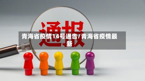 青海省疫情14号通告/青海省疫情最新-第2张图片
