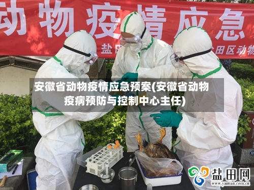 安徽省动物疫情应急预案(安徽省动物疫病预防与控制中心主任)-第1张图片