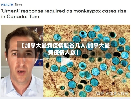 【加拿大最新疫情魁省几人,加拿大最新疫情人数】-第1张图片