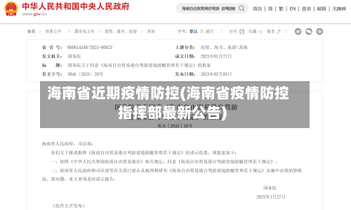 海南省近期疫情防控(海南省疫情防控指挥部最新公告)-第1张图片