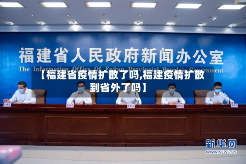 【福建省疫情扩散了吗,福建疫情扩散到省外了吗】-第1张图片