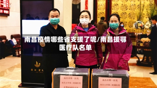 南昌疫情哪些省支援了呢/南昌援鄂医疗队名单-第1张图片