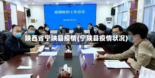 陕西省宁陕县疫情(宁陕县疫情状况)-第2张图片