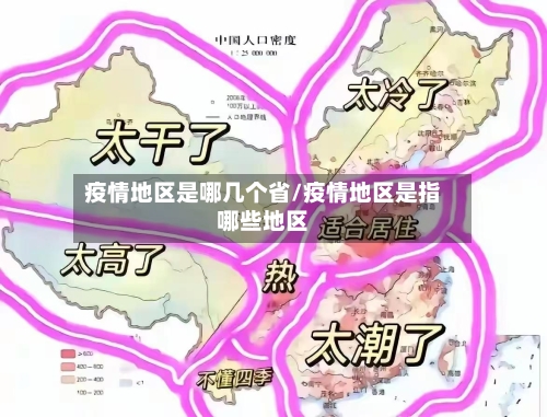 疫情地区是哪几个省/疫情地区是指哪些地区-第1张图片