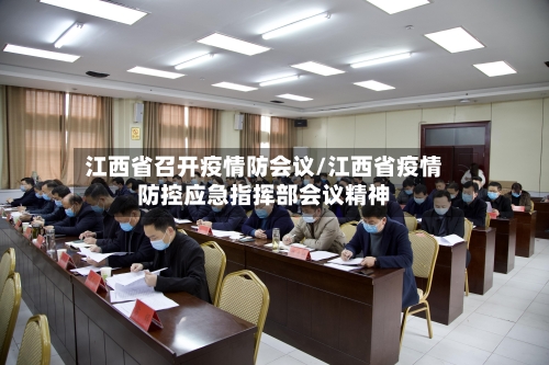 江西省召开疫情防会议/江西省疫情防控应急指挥部会议精神-第2张图片