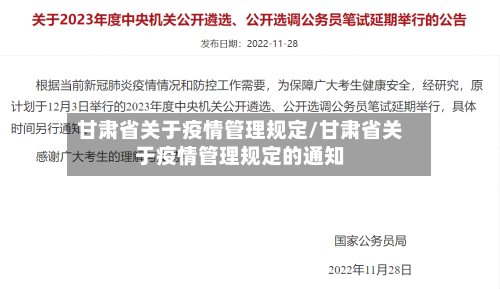 甘肃省关于疫情管理规定/甘肃省关于疫情管理规定的通知-第3张图片