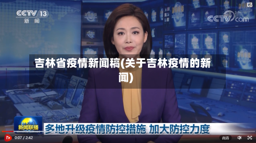 吉林省疫情新闻稿(关于吉林疫情的新闻)-第2张图片