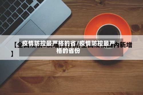 疫情防控最严格的省/疫情防控最严格的省份-第3张图片