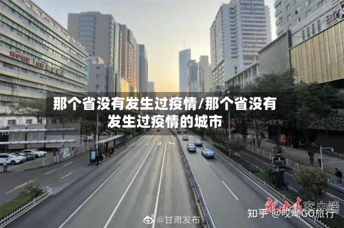那个省没有发生过疫情/那个省没有发生过疫情的城市-第1张图片