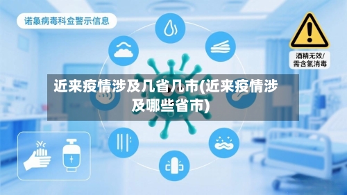 近来疫情涉及几省几市(近来疫情涉及哪些省市)-第1张图片