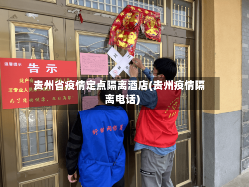 贵州省疫情定点隔离酒店(贵州疫情隔离电话)-第2张图片