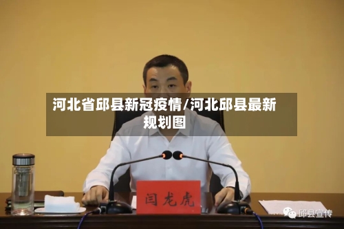 河北省邱县新冠疫情/河北邱县最新规划图-第2张图片