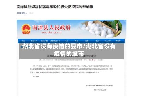 湖北省没有疫情的县市/湖北省没有疫情的城市-第1张图片