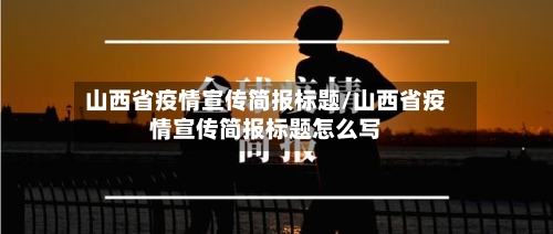 山西省疫情宣传简报标题/山西省疫情宣传简报标题怎么写-第1张图片