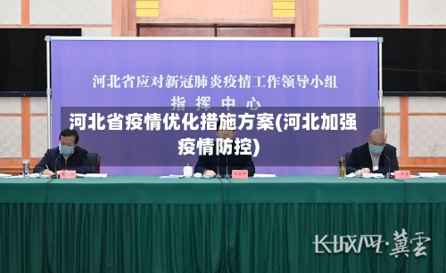 河北省疫情优化措施方案(河北加强疫情防控)-第1张图片