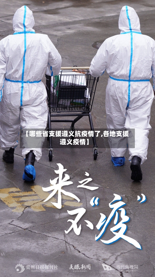 【哪些省支援遵义抗疫情了,各地支援遵义疫情】-第1张图片