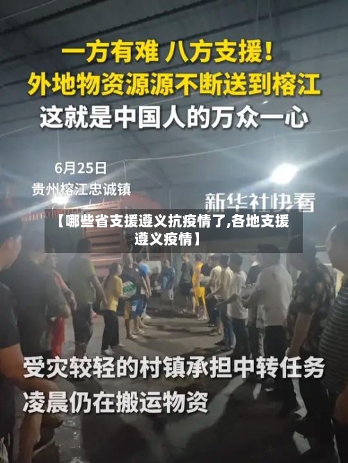 【哪些省支援遵义抗疫情了,各地支援遵义疫情】-第2张图片