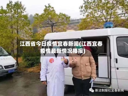 江西省今日疫情宜春新闻(江西宜春疫情最新情况播报)-第1张图片