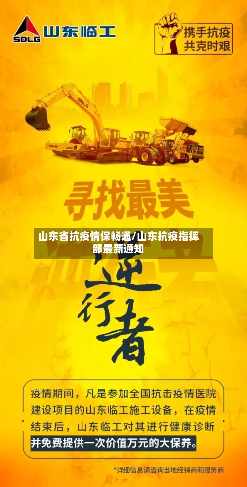 山东省抗疫情保畅通/山东抗疫指挥部最新通知-第1张图片