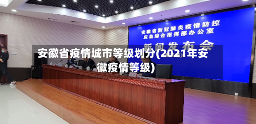 安徽省疫情城市等级划分(2021年安徽疫情等级)-第3张图片