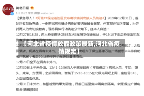 【河北省疫情放假政策最新,河北省疫情规定】-第2张图片