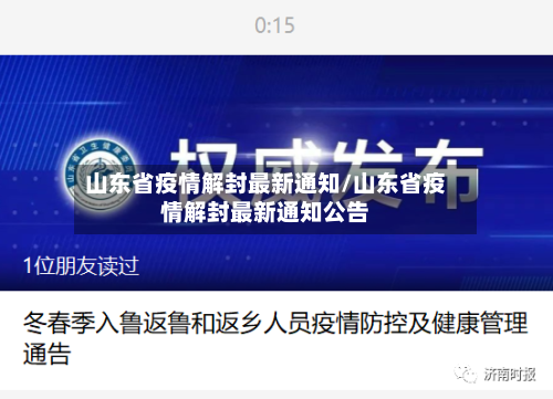 山东省疫情解封最新通知/山东省疫情解封最新通知公告-第3张图片