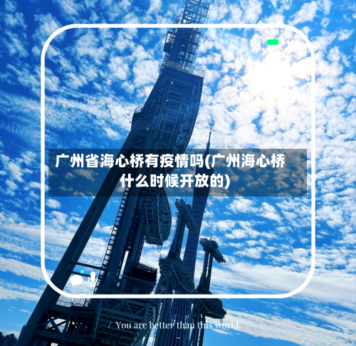 广州省海心桥有疫情吗(广州海心桥什么时候开放的)-第1张图片