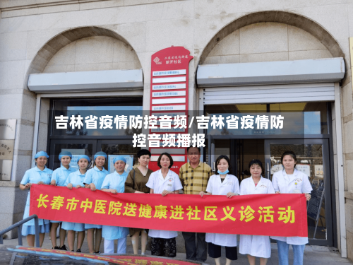 吉林省疫情防控音频/吉林省疫情防控音频播报-第3张图片