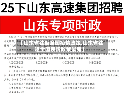 【山东省往返全国疫情政策,山东省往返全国疫情政策最新】-第3张图片
